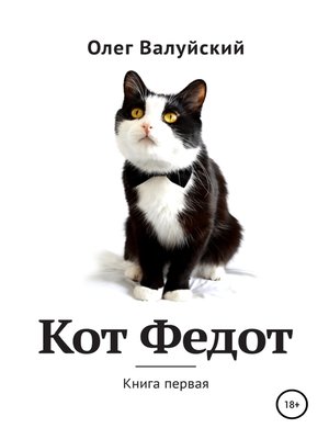 cover image of Кот Федот. Книга первая